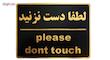 تابلو نشانگر طرح لطفا دست نزنید مدل LHD100 