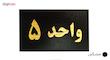 تابلو نشانگر طرح شماره واحد مدل STH55 مجموعه 5 عددی