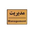 تابلو نشانگر طرح مدیریت کد002