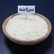 برنج ایرانی سرلاشه هاشمی گیلان آقای برنج - ۹۰۰ گرم