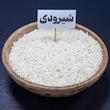برنج ساده شیرودی گیلان آقای برنج - 10 کیلوگرم