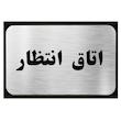 تابلو نشانگر آرسی طرح اتاق انتظار