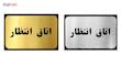 تابلو نشانگر آرسی طرح اتاق انتظار