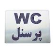 تابلو طرح نشانگر دستشویی ویژه پرسنل مدل LN1103