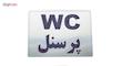 تابلو طرح نشانگر دستشویی ویژه پرسنل مدل LN1103