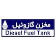 تابلو راهنمای اتاق مستر راد طرح مخزن گازوئیل کدTHO0383