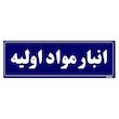 تابلو راهنما مستر راد طرح انبار مواد اولیه کدTHO0003
