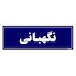 تابلو راهنمای اتاق مستر راد طرح نگهبانی کدTHO0074