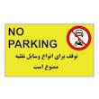 تابلو هشدار رایسان مدل توقف ممنوع کدBT007