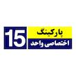 تابلو نشانگر چاپ پارسیان طرح شماره پارکینگ اختصاصی واحد 15