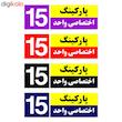 تابلو نشانگر چاپ پارسیان طرح شماره پارکینگ اختصاصی واحد 15