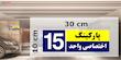 تابلو نشانگر چاپ پارسیان طرح شماره پارکینگ اختصاصی واحد 15