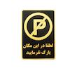تابلو نشانگر طرح لطفا در این مکان پارک نفرمایید مدل MVM005