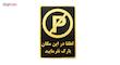 تابلو نشانگر طرح لطفا در این مکان پارک نفرمایید مدل MVM005
