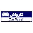 تابلو راهنمای اتاق مستر راد طرح کارواش کدTHO0499