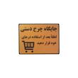 تابلو نشانگر طرح جایگاه چرخ دستی