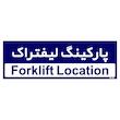 تابلو راهنمای اتاق مستر راد طرح پارکینگ لیفتراک کدTHO0197