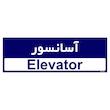 تابلو راهنمای اتاق  مستر راد طرح آسانسور کدTHO0296