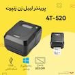 پرینتر لیبل زن زنپرت مدل 4T- 520 USB