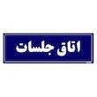 تابلو راهنمای اتاق مستر راد طرح اتاق جلسات کدTHO0031