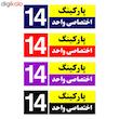 تابلو نشانگر چاپ پارسیان طرح شماره پارکینگ اختصاصی واحد 14