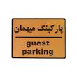 تابلو نشانگر طرح پارکینگ مهمان کد001