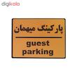 تابلو نشانگر طرح پارکینگ مهمان کد001