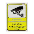برچسب ایمنی مهدیار مدل دوربین مدار بسته کد AE100