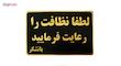 تابلو نشانگر طرح لطفا نظافت را رعایت فرمایید مدل MM112