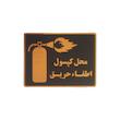 تابلو نشانگر طرح کپسول اطفا حریق