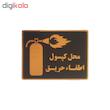 تابلو نشانگر طرح کپسول اطفا حریق