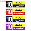 تابلو نشانگر چاپ پارسیان طرح شماره پارکینگ اختصاصی واحد 10