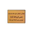 تابلو نشانگر طرح جنس فروخته شده پس گرفته نمیشود