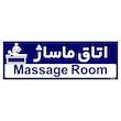 تابلو راهنمای اتاق مستر راد طرح اتاق ماساژ کدTHO0451