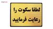 تابلو نشانگر طرح لطفا سکوت را رعایت فرمایید مدل LT4400