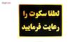 تابلو نشانگر طرح لطفا سکوت را رعایت فرمایید مدل LT4400