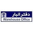 تابلو راهنمای اتاق مستر راد طرح دفتر انبار کدTHO0320