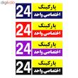 تابلو نشانگر چاپ پارسیان طرح شماره پارکینگ اختصاصی واحد 24