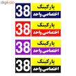تابلو نشانگر چاپ پارسیان طرح شماره پارکینگ اختصاصی واحد 38