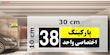 تابلو نشانگر چاپ پارسیان طرح شماره پارکینگ اختصاصی واحد 38