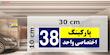 تابلو نشانگر چاپ پارسیان طرح شماره پارکینگ اختصاصی واحد 38
