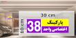 تابلو نشانگر چاپ پارسیان طرح شماره پارکینگ اختصاصی واحد 38