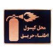 تابلو نشانگر طرح محل کپسول اطفاء حریق مدل LHM200