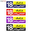 تابلو نشانگر چاپ پارسیان طرح شماره پارکینگ اختصاصی واحد 18