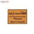 تابلو نشانگر طرح لطفا دست نزنید کد002