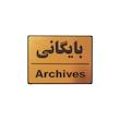 تابلو نشانگر طرح بایگانی