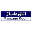 تابلو راهنمای اتاق مستر راد طرح اتاق ماساژ کدTHO0452