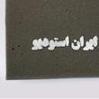  پنل آکوستیک ایران استودیو مدل Pad-Espik بسته 2 عددی