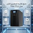 یو پی اس فاران مدل Titan Plus با ظرفیت 2000 ولت آمپر به همراه باتری داخلی