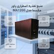 یو پی اس پاور مکسما مدل لاین اینتراکتیو ظرفیت ۱۲۰۰ ولت آمپر باتری داخلی